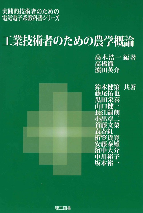 工業技術者のための農学概論