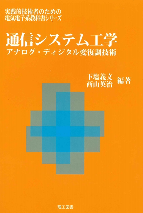 通信システム工学