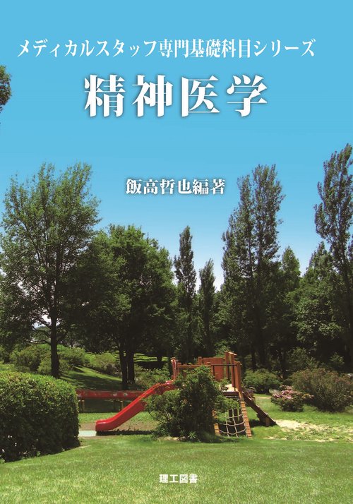 精神医学