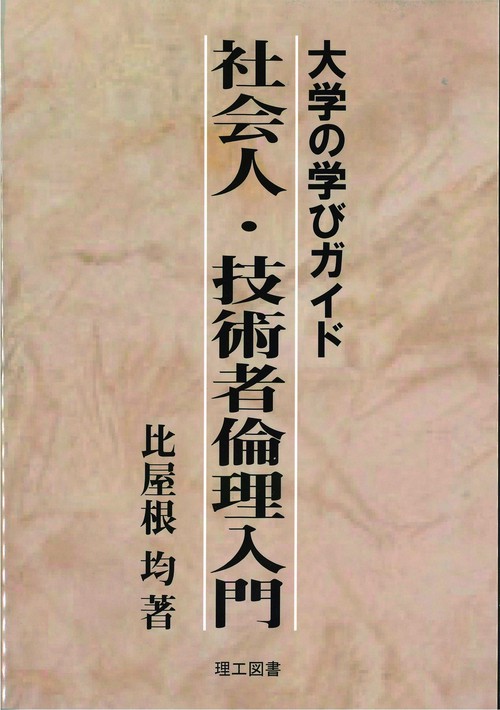 社会人・技術者倫理入門