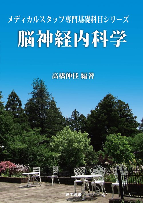 脳神経内科学