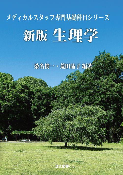 新版　生理学