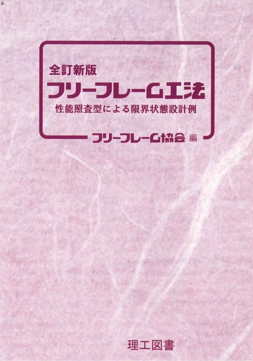 全訂新版 フリーフレーム工法