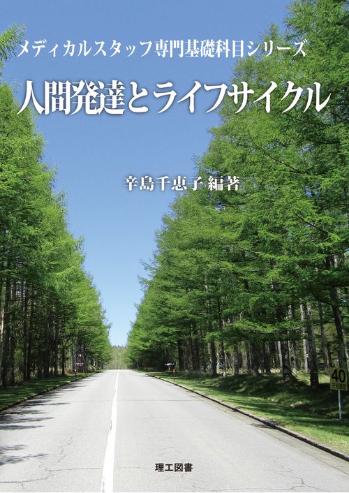 人間発達とライフサイクル
