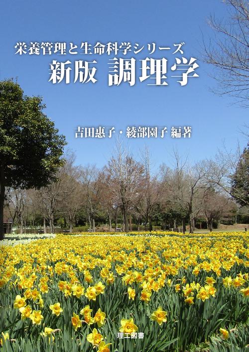 新版　調理学