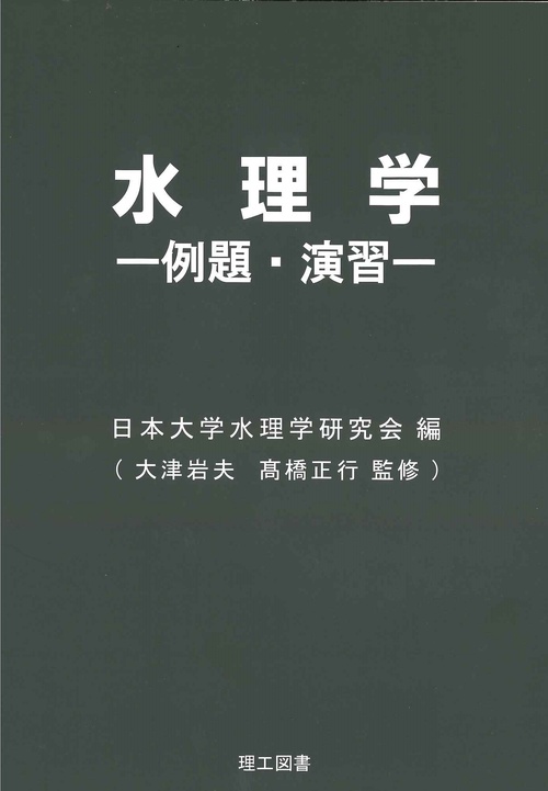 水理学例題・演習