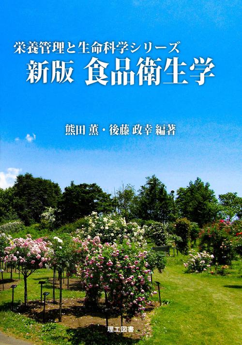 新版　食品衛生学