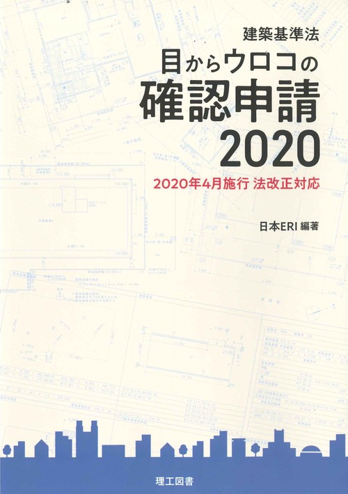建築基準法 目からウロコの確認申請2020