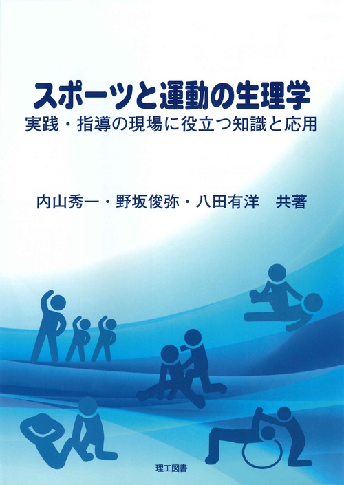 スポーツと運動の生理学