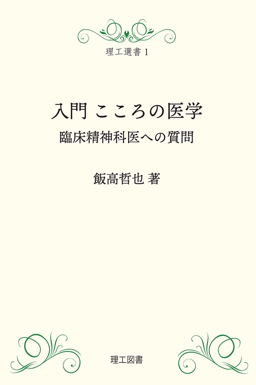 入門こころの医学