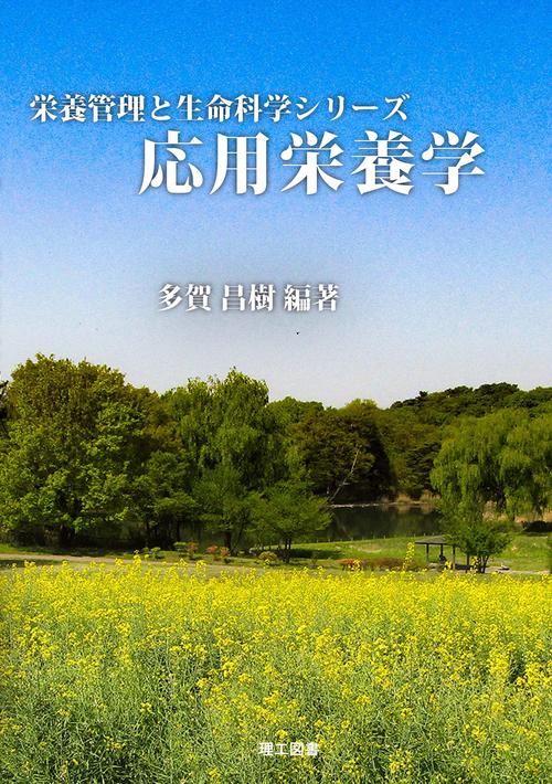 応用栄養学