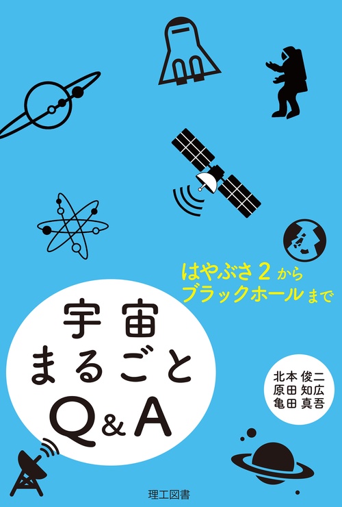 宇宙まるごとQ&A