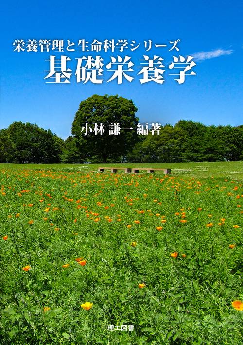 基礎栄養学