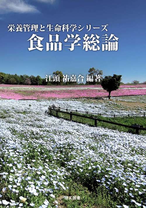 食品学総論