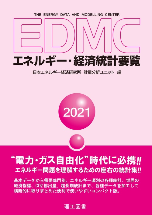 EDMC/エネルギー・経済統計要覧 ＜2021年版＞