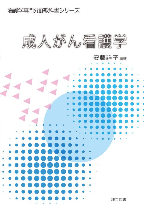 成人がん看護学