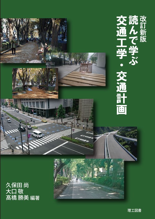 改訂新版 読んで学ぶ交通工学・交通計画