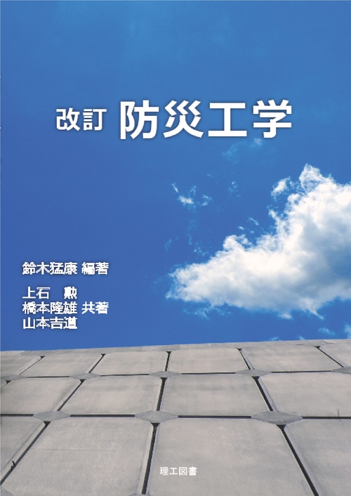 改訂　防災工学