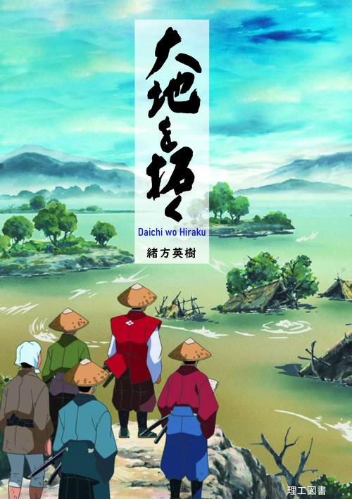 大地を拓く
