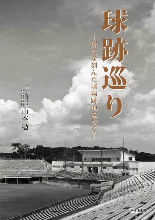 球跡巡り