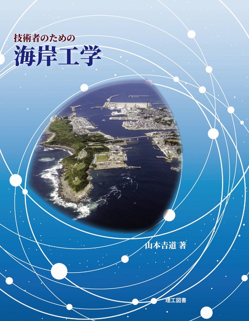 技術者のための海岸工学