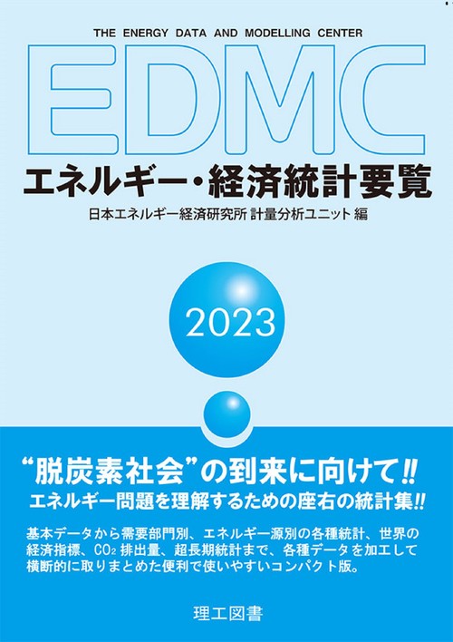 EDMC/エネルギー・経済統計要覧　2023年版