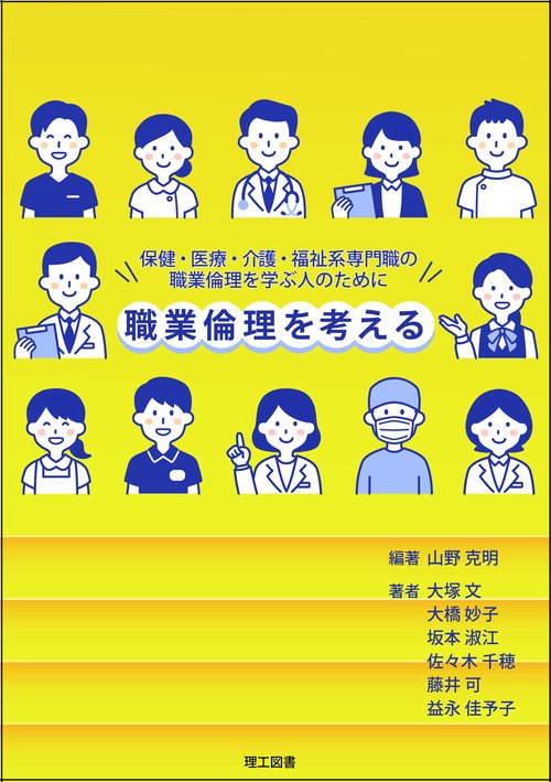 職業倫理を考える