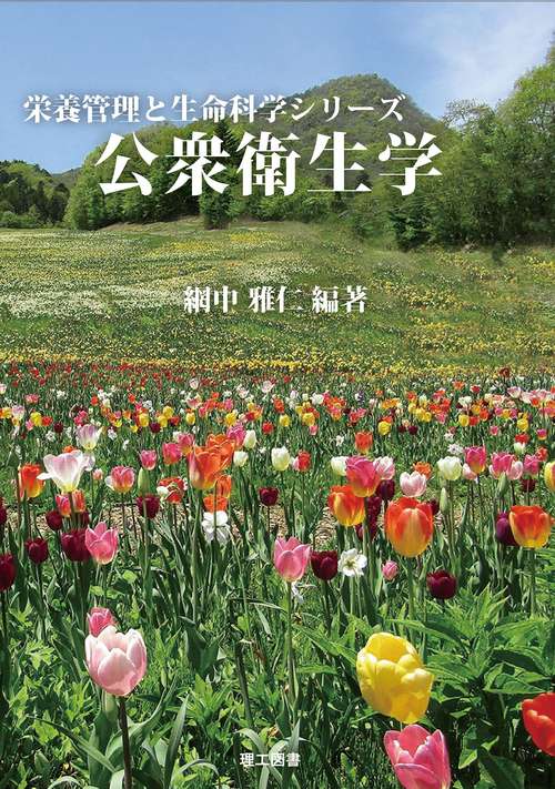 公衆衛生学