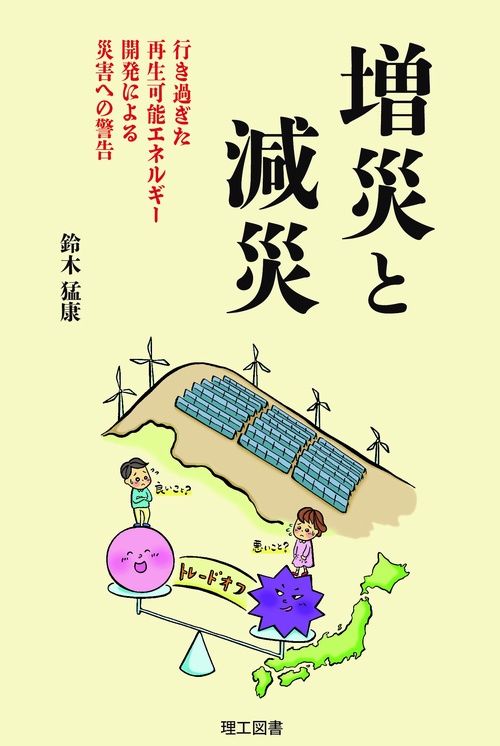 増災と減災