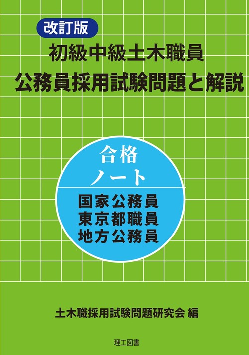 改訂版 初級中級土木職員 公務員採用試験問題と解説