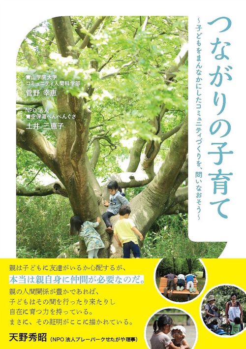つながりの子育て