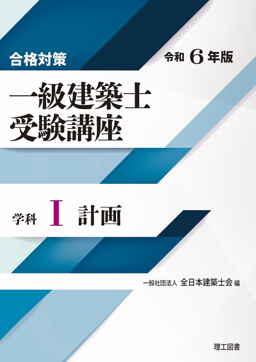 合格対策 一級建築士受験講座　学科Ⅰ（計画）令和6年版