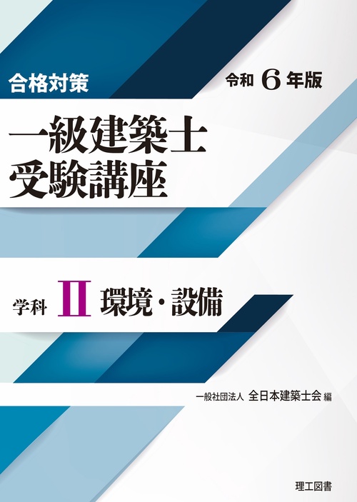 合格対策 一級建築士受験講座　学科Ⅱ（環境・設備）令和6年版