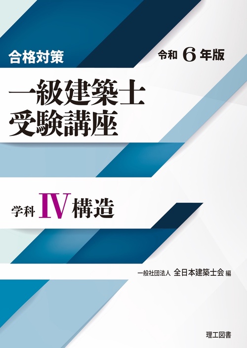 合格対策 一級建築士受験講座　学科Ⅳ（構造）令和6年版