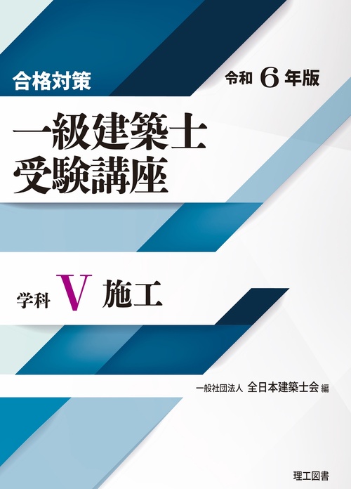 合格対策 一級建築士受験講座　学科Ⅴ（施工）令和6年版