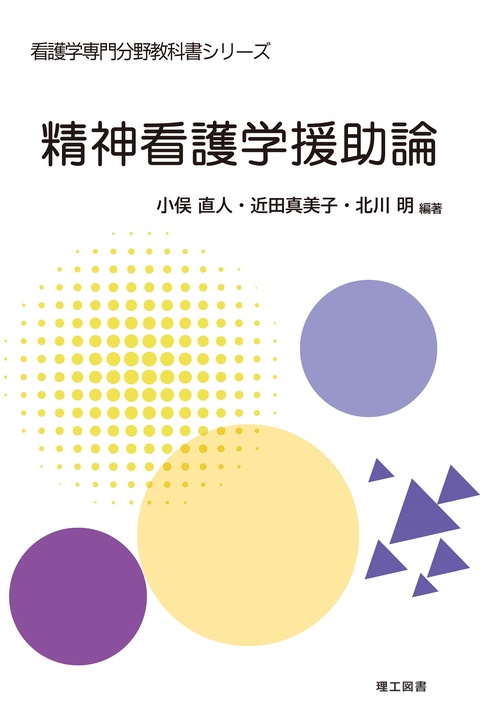 精神看護学援助論