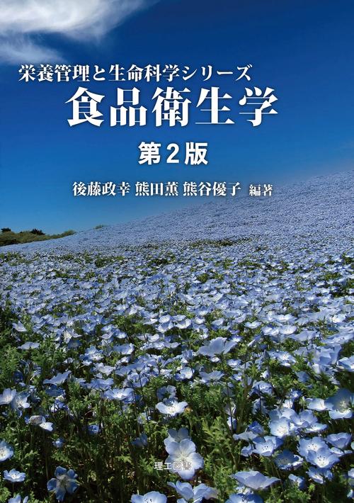 食品衛生学　第2版