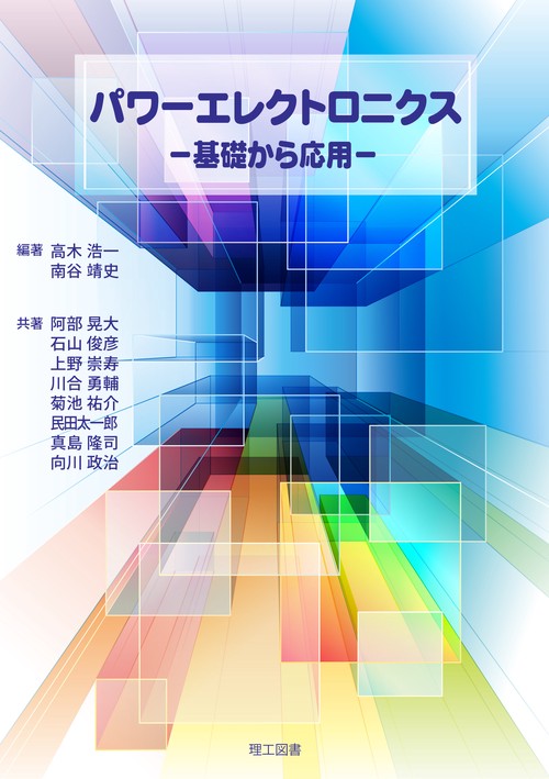 パワーエレクトロニクス