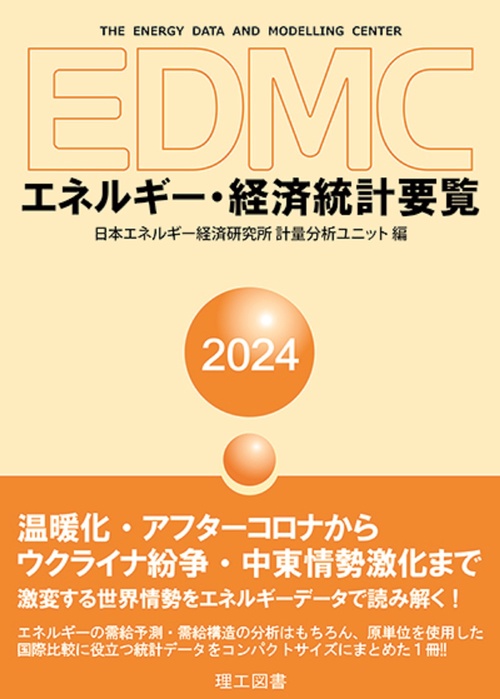 EDMC/エネルギー・経済統計要覧　2024年版