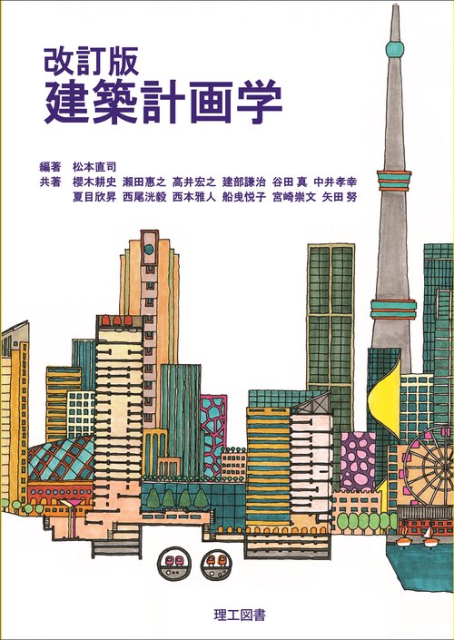 改訂版 建築計画学