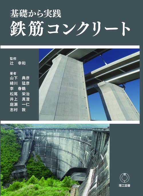 基礎から実践 鉄筋コンクリート