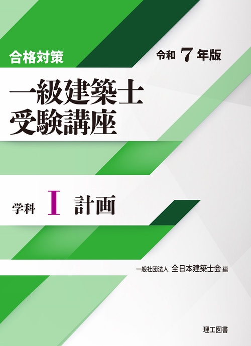 合格対策 一級建築士受験講座　学科Ⅰ（計画）令和7年版