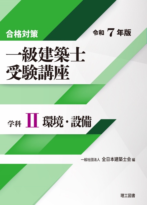 合格対策 一級建築士受験講座　学科Ⅱ（環境・設備）令和7年版