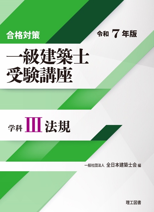 合格対策 一級建築士受験講座　学科Ⅲ（法規）令和7年版