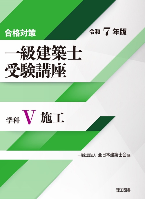 合格対策 一級建築士受験講座　学科Ⅴ（施工）令和7年版