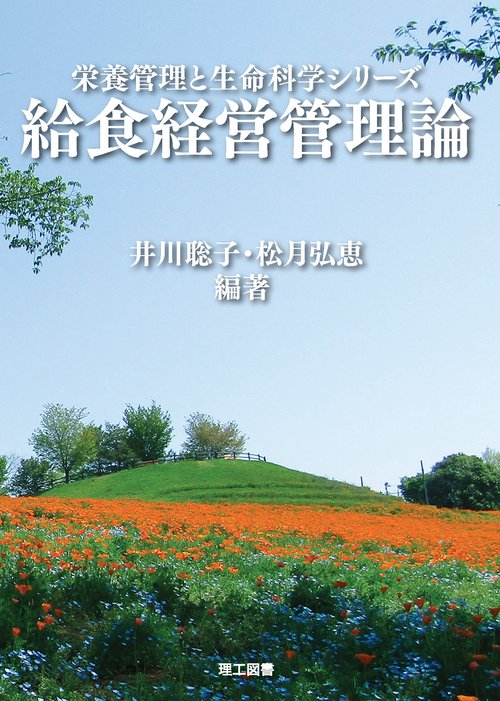 給食経営管理論