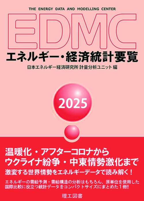 EDMC/エネルギー・経済統計要覧　2025年版