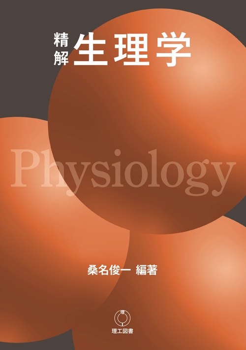 精解 生理学
