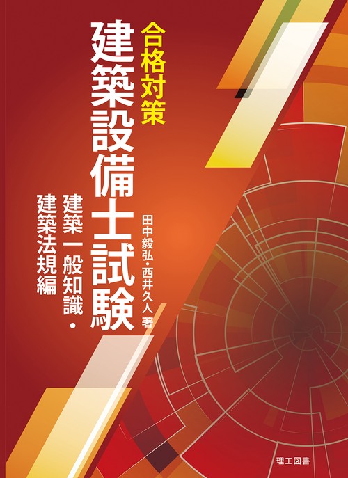 合格対策 建築設備士試験 建築一般知識・建築法規編