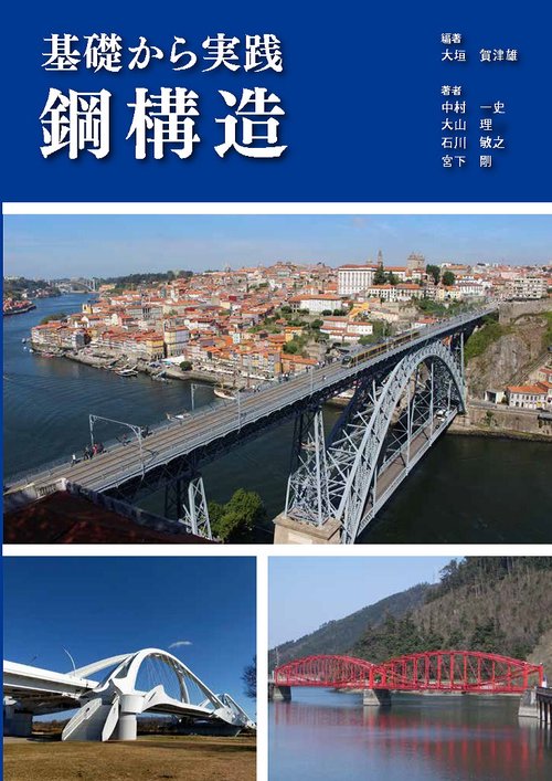 基礎から実践 鋼構造